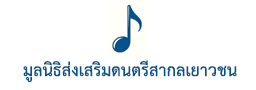 มูลนิธิส่งเสริมดนตรีสากลเยาวชน